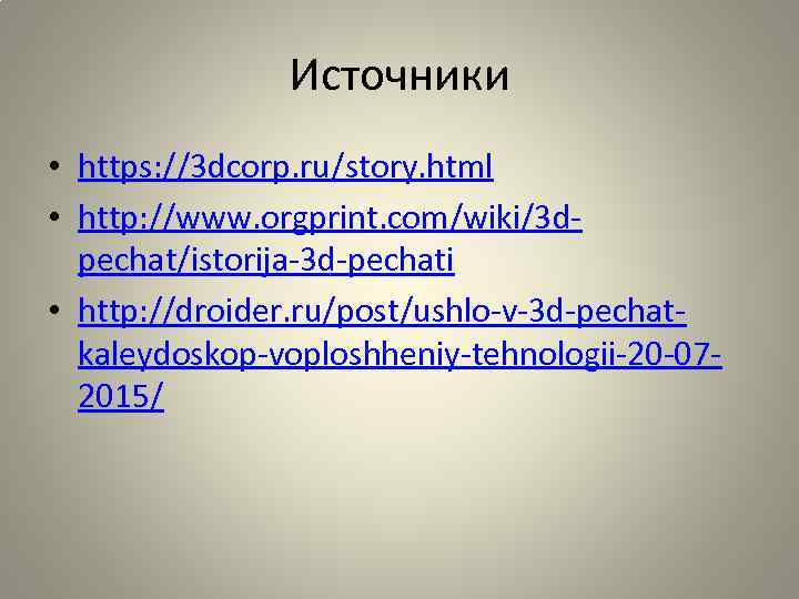 Источники • https: //3 dcorp. ru/story. html • http: //www. orgprint. com/wiki/3 dpechat/istorija-3 d-pechati