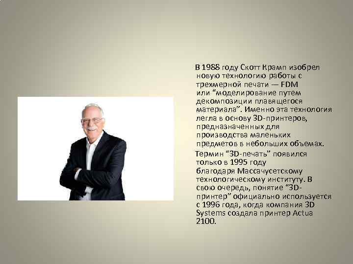  В 1988 году Скотт Крамп изобрел новую технологию работы с трехмерной печати —