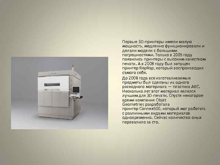  Первые 3 D-принтеры имели малую мощность, медленно функционировали и делали модели с большими