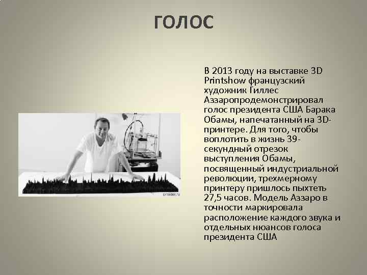 ГОЛОС В 2013 году на выставке 3 D Printshow французский художник Гиллес Аззаропродемонстрировал голос