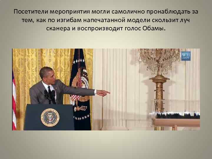 Посетители мероприятия могли самолично пронаблюдать за тем, как по изгибам напечатанной модели скользит луч