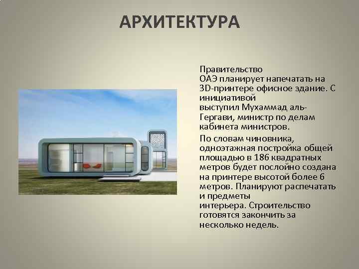 АРХИТЕКТУРА Правительство ОАЭ планирует напечатать на 3 D-принтере офисное здание. С инициативой выступил Мухаммад