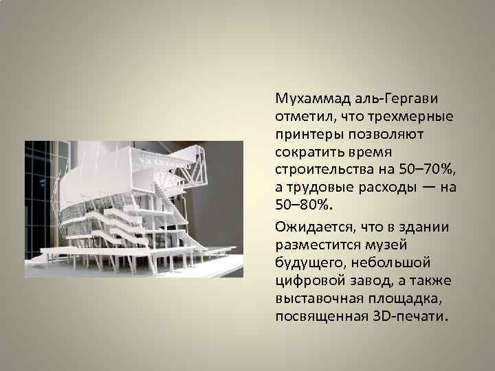  Мухаммад аль-Гергави отметил, что трехмерные принтеры позволяют сократить время строительства на 50– 70%,