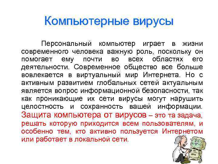 Компьютерные вирусы Персональный компьютер играет в жизни современного человека важную роль, поскольку он помогает
