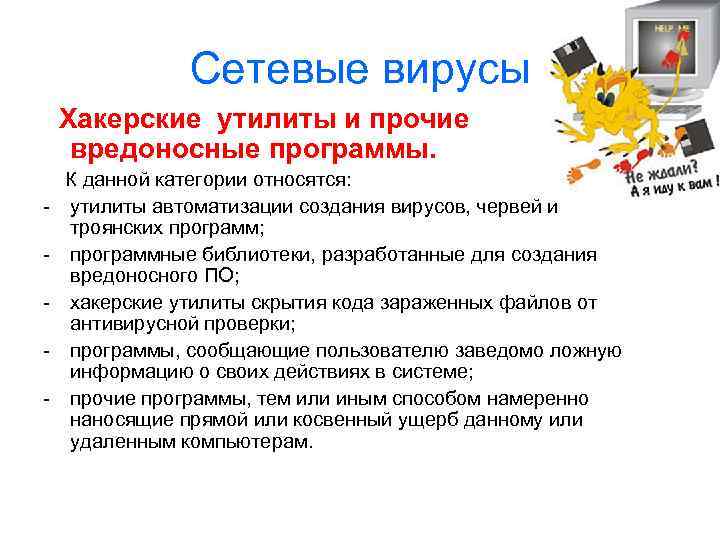 Сетевые вирусы Хакерские утилиты и прочие вредоносные программы. - К данной категории относятся: утилиты