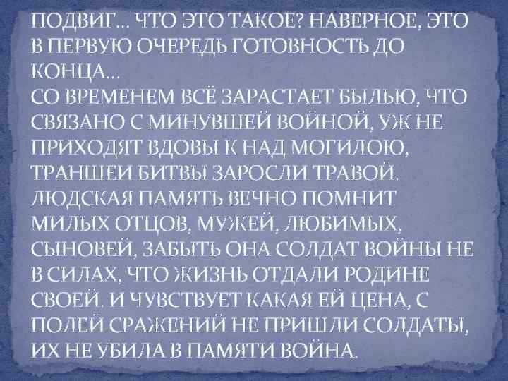 ПОДВИГ… ЧТО ЭТО ТАКОЕ? НАВЕРНОЕ, ЭТО В ПЕРВУЮ ОЧЕРЕДЬ ГОТОВНОСТЬ ДО КОНЦА… СО ВРЕМЕНЕМ