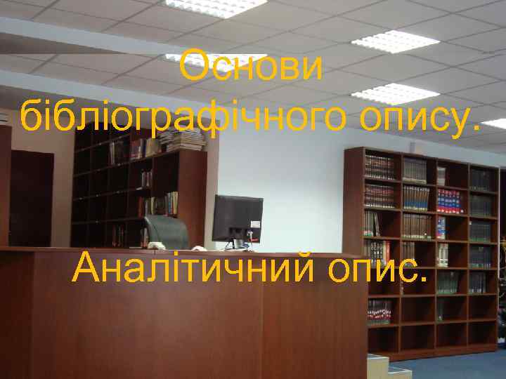 Основи бібліографічного опису. Аналітичний опис. 