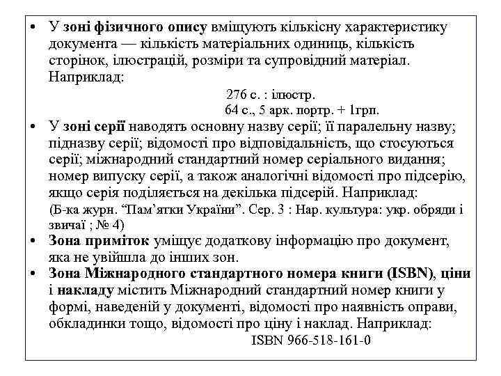  • У зоні фізичного опису вміщують кількісну характеристику документа — кількість матеріальних одиниць,