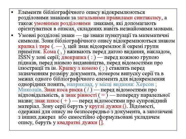  • Елементи бібліографічного опису відокремлюються розділовими знаками за загальними правилами синтаксису, а також