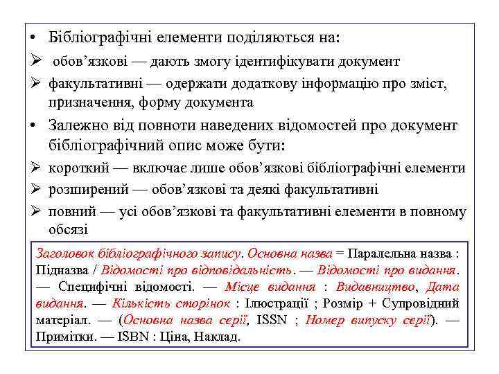  • Бібліографічні елементи поділяються на: Ø обов’язкові — дають змогу ідентифікувати документ Ø