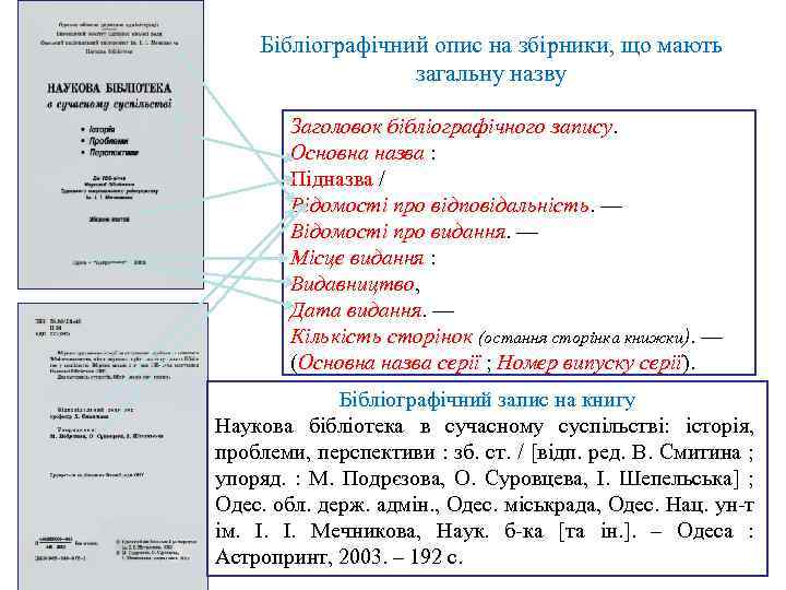 Бібліографічний опис на збірники, що мають загальну назву Заголовок бібліографічного запису. Основна назва :