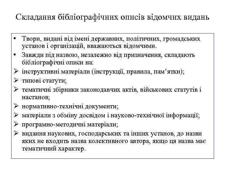 Складання бібліографічних описів відомчих видань • Твори, видані від імені державних, політичних, громадських установ