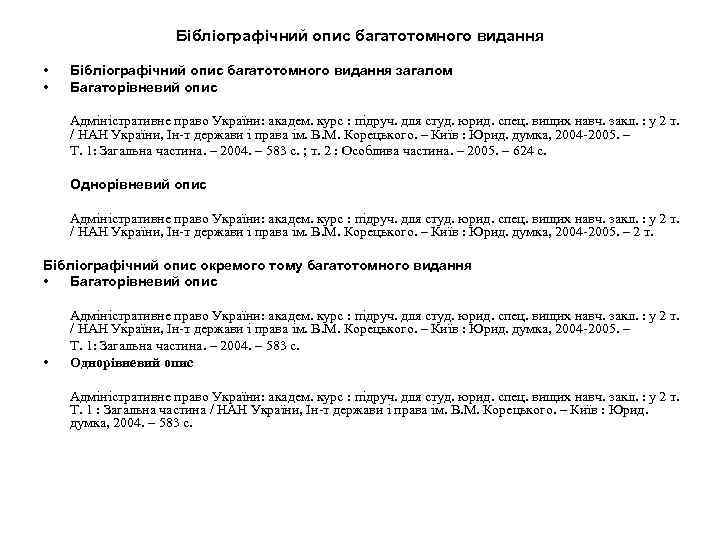 Бібліографічний опис багатотомного видання • • Бібліографічний опис багатотомного видання загалом Багаторівневий опис Адміністративне