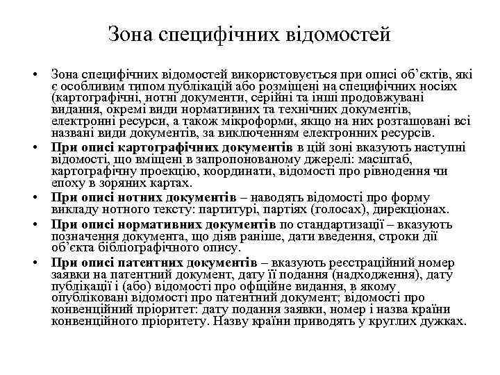 Зона специфічних відомостей • Зона специфічних відомостей використовується при описі об’єктів, які є особливим