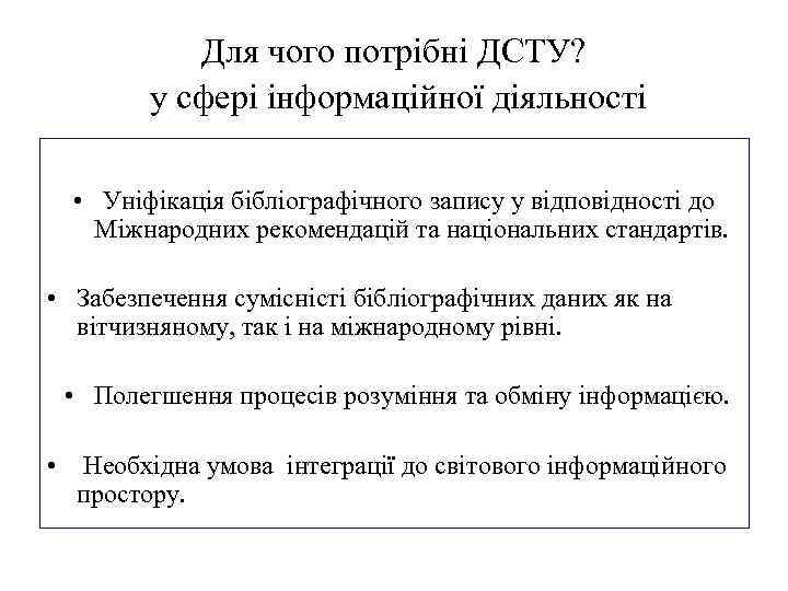 Для чого потрібні ДСТУ? у сфері інформаційної діяльності • Уніфікація бібліографічного запису у відповідності