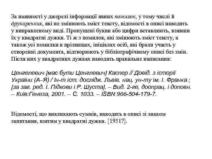За наявності у джерелі інформації явних помилок, у тому числі й друкарських, які не