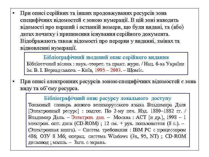  • При описі серійних та інших продовжуваних ресурсів зона специфічних відомостей є зоною