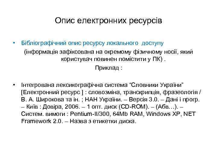Опис електронних ресурсів • Бібліографічний опис ресурсу локального доступу (інформація зафіксована на окремому фізичному