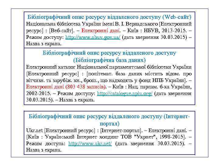 Бібліографічний опис ресурсу віддаленого доступу (Web-сайт) Національна бібліотека України імені В. І. Вернадського [Електронний