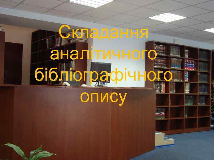 Складання аналітичного бібліографічного опису 
