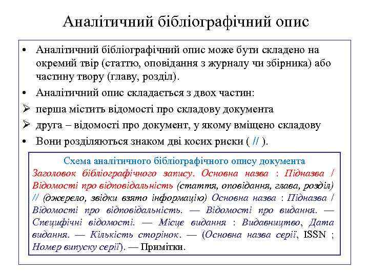 Аналітичний бібліографічний опис • Аналітичний бібліографічний опис може бути складено на окремий твір (статтю,