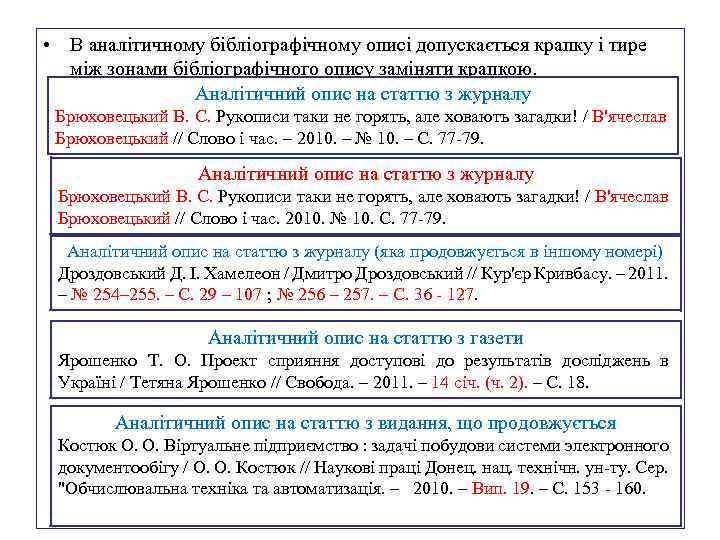  • В аналітичному бібліографічному описі допускається крапку і тире між зонами бібліографічного опису