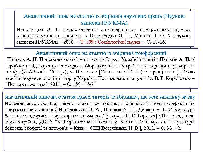 Аналітичний опис на статтю із збірника наукових праць (Наукові записки На. УКМА) Виноградов О.