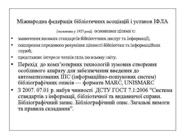 Міжнародна федерація бібліотечних асоціацій і установ ІФЛА (заснована у 1927 році) • • •