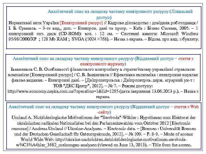  Аналітичний опис на складову частину електронного ресурсу (Локальний доступ) Нормативні акти України [Електронний