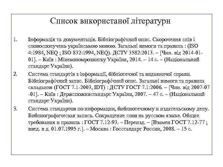  Список використаної літератури 1. 2. 3. Інформація та документація. Бібліографічний опис. Скорочення слів