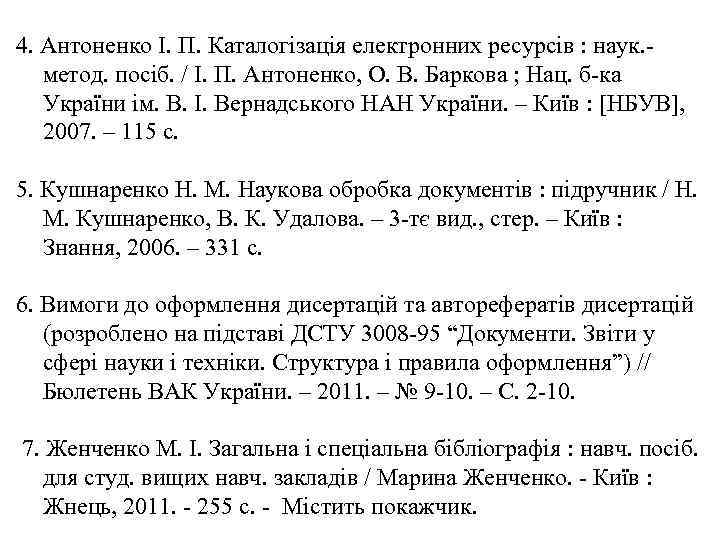 4. Антоненко І. П. Каталогізація електронних ресурсів : наук. метод. посіб. / І. П.