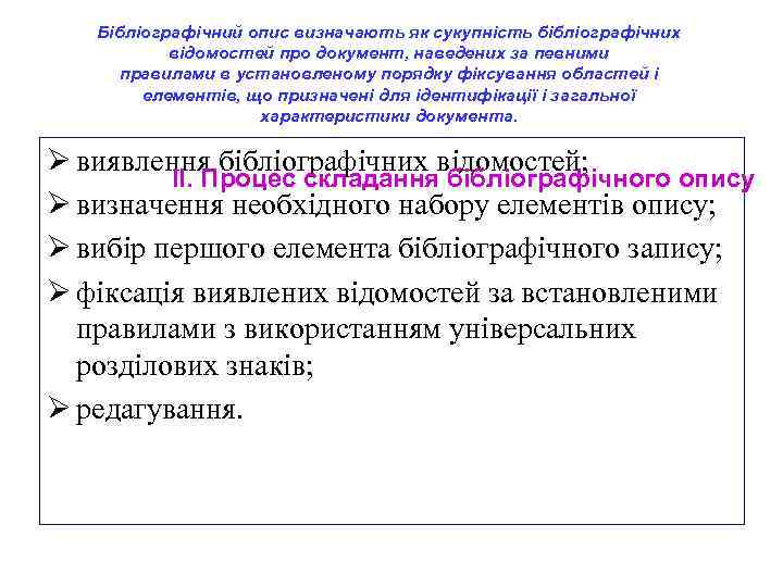Бібліографічний опис визначають як сукупність бібліографічних відомостей про документ, наведених за певними правилами в