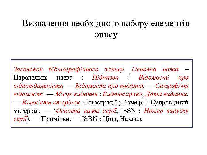 Визначення необхідного набору елементів опису Заголовок бібліографічного запису. Основна назва = Паралельна назва :