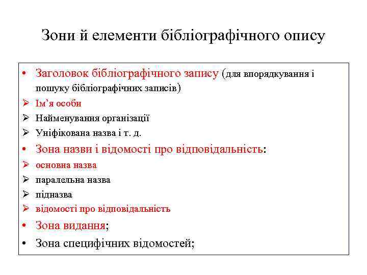 Зони й елементи бібліографічного опису • Заголовок бібліографічного запису (для впорядкування і пошуку бібліографічних