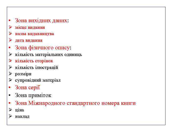  • Зона вихідних даних: Ø місце видання Ø назва видавництва Ø дата видання