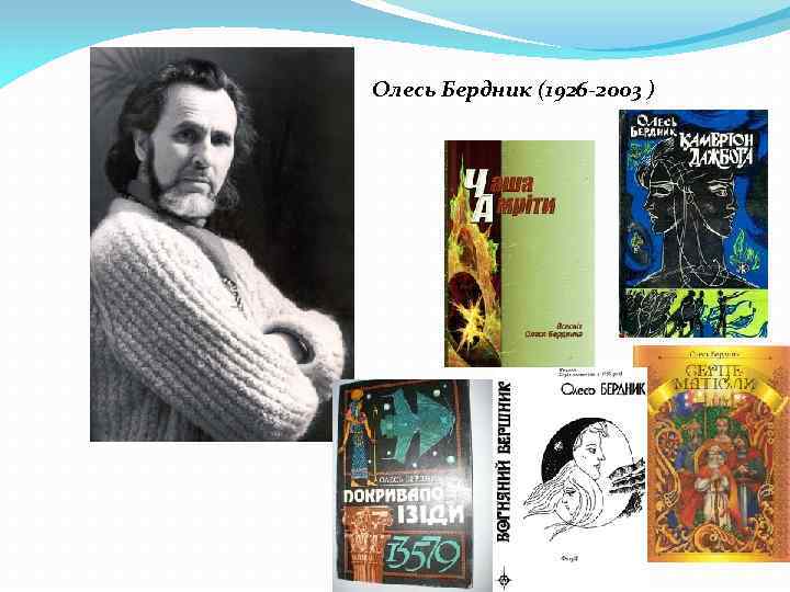 Олесь Бердник (1926 -2003 ) 