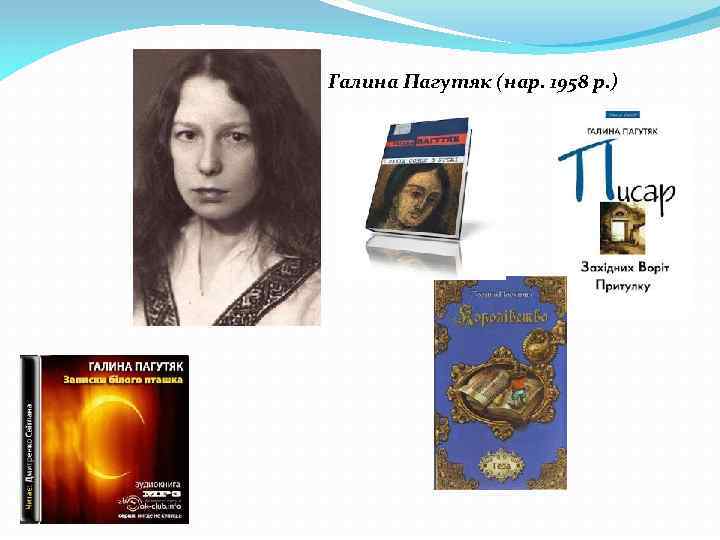 Галина Пагутяк (нар. 1958 р. ) 