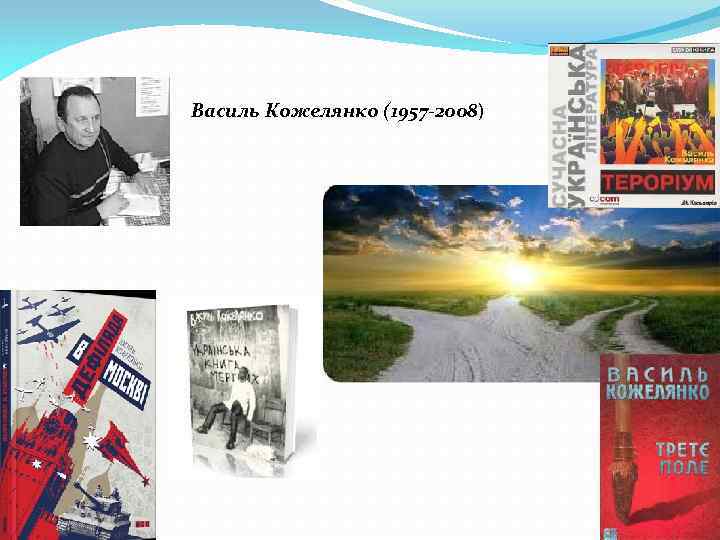 Василь Кожелянко (1957 -2008) 