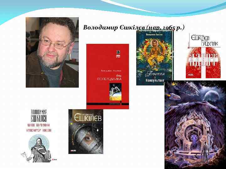 Володимир Єшкілєв (нар. 1965 р. ) 
