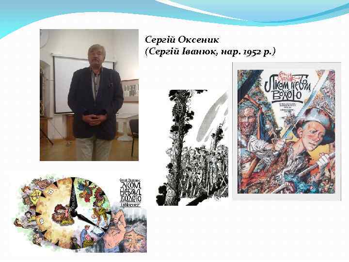 Сергій Оксеник (Сергій Іванюк, нар. 1952 р. ) 