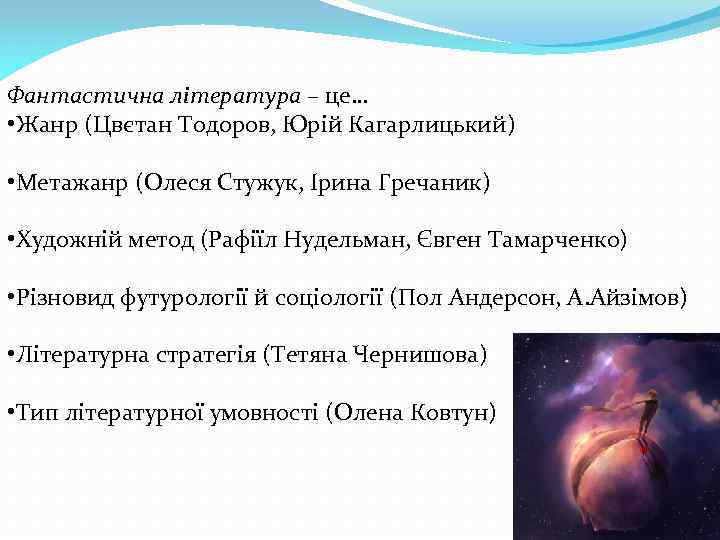 Фантастична література – це… • Жанр (Цвєтан Тодоров, Юрій Кагарлицький) • Метажанр (Олеся Стужук,
