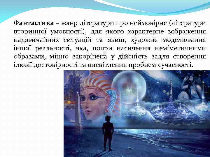 Фантастика – жанр літератури про неймовірне (літератури вторинної умовності), для якого характерне зображення надзвичайних