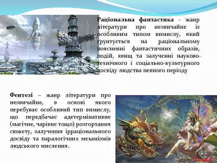 Раціональна фантастика – жанр літератури про незвичайне із особливим типом вимислу, який ґрунтується на