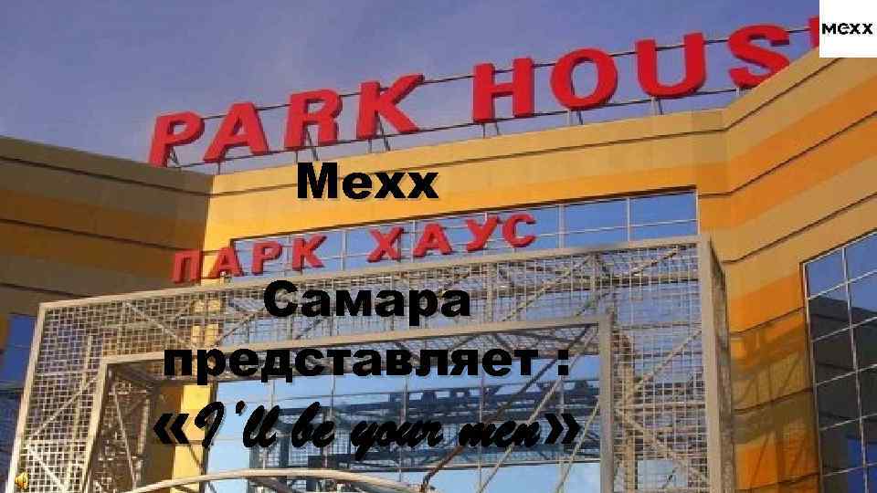 Mexx Самара представляет : «I’ll be your men» 
