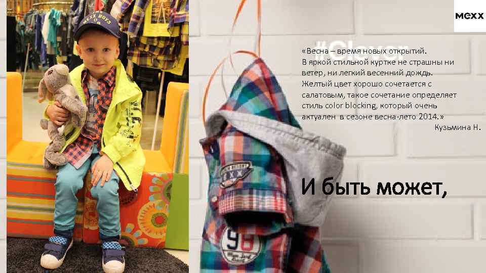  «Весна – время новых открытий. В яркой стильной куртке не страшны ни ветер,