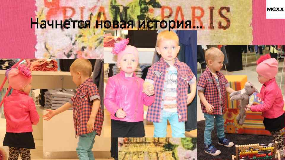 Начнется новая история… 