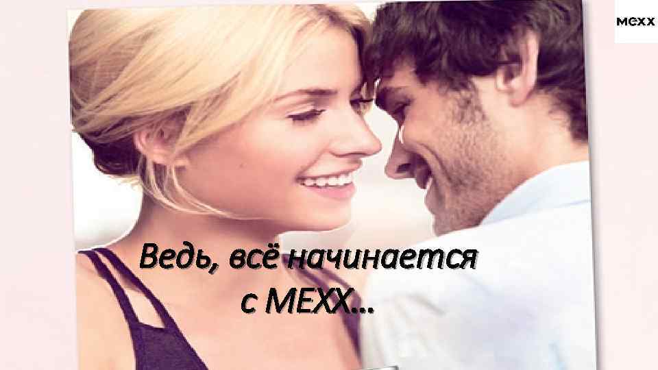 Ведь, всё начинается с МЕХХ… 