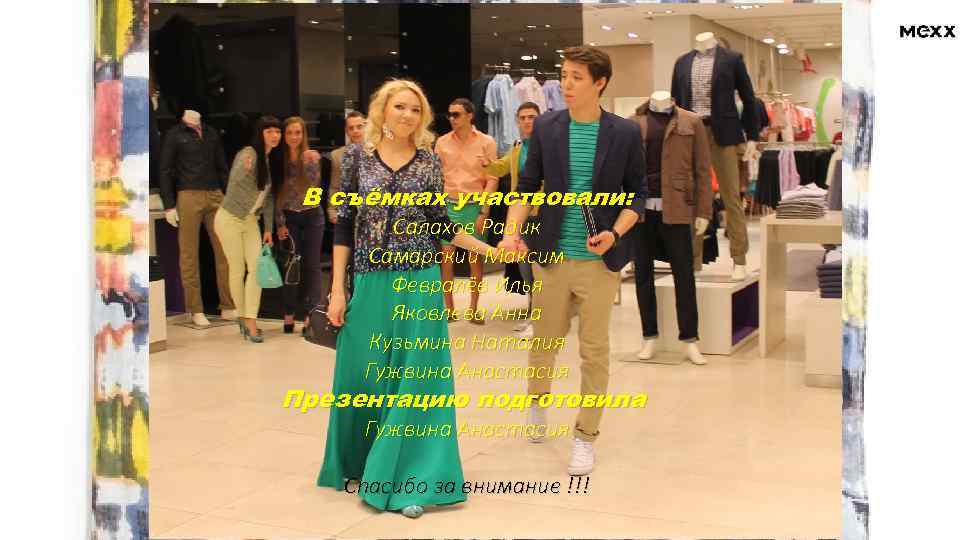 В съёмках участвовали: Салахов Радик Самарский Максим Февралёв Илья Яковлева Анна Кузьмина Наталия Гужвина