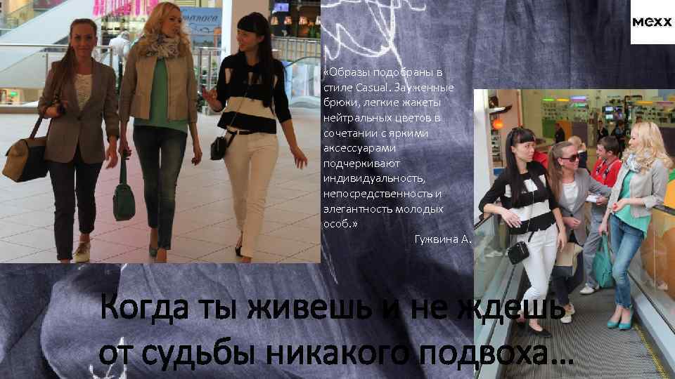  «Образы подобраны в стиле Casual. Зауженные брюки, легкие жакеты нейтральных цветов в сочетании