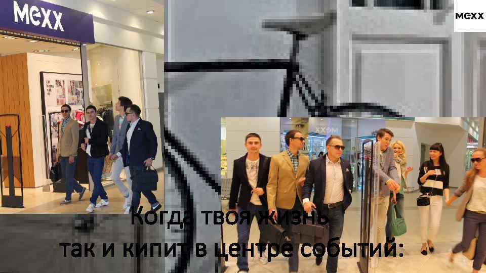 Когда твоя жизнь так и кипит в центре событий: 